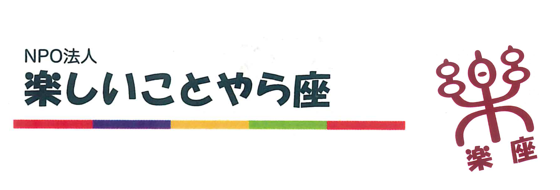 楽しいことやら座